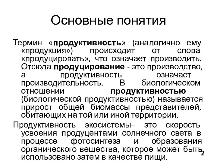 Основные понятия Термин «продуктивность» (аналогично ему «продукция») происходит от слова «продуцировать»,