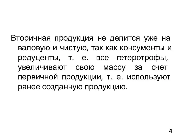 Вторичная продукция не делится уже на валовую и чистую, так как