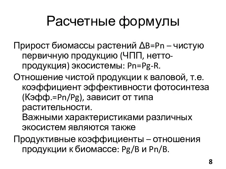 Расчетные формулы Прирост биомассы растений ΔB=Pn – чистую первичную продукцию (ЧПП,