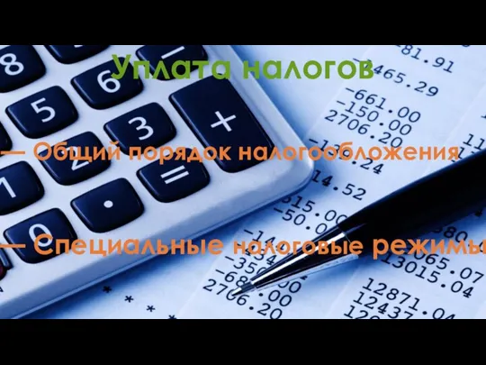 Уплата налогов — Общий порядок налогообложения — Специальные налоговые режимы