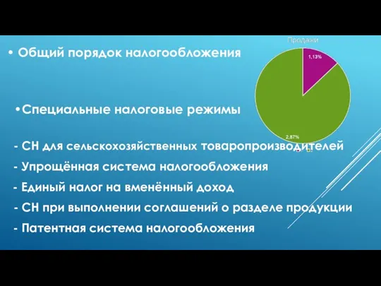 • Общий порядок налогообложения •Специальные налоговые режимы - СН для сельскохозяйственных