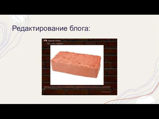 Редактирование блога: