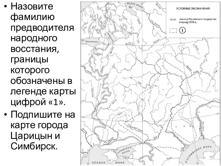 Назовите фамилию предводителя народного восстания, границы которого обозначены в легенде карты