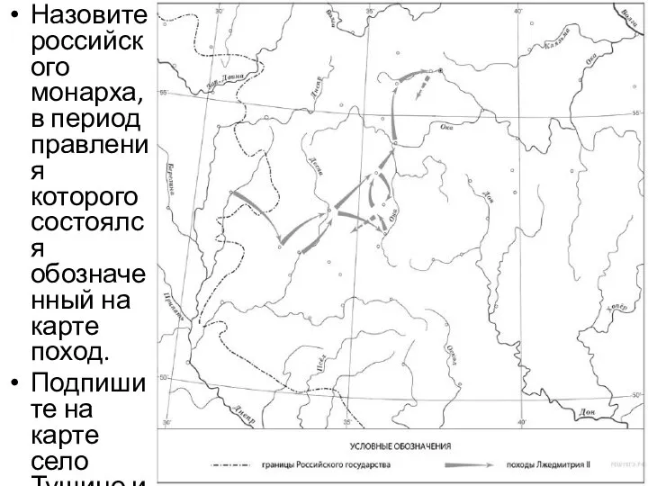 Назовите российского монарха, в период правления которого состоялся обозначенный на карте