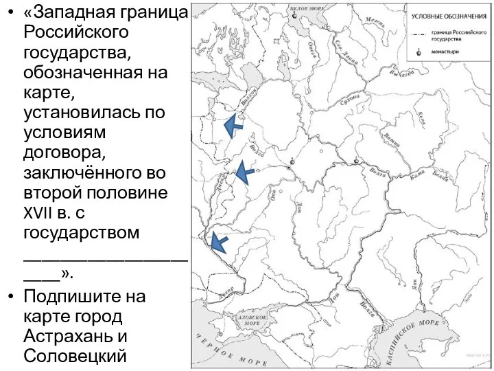 «Западная граница Российского государства, обозначенная на карте, установилась по условиям договора,