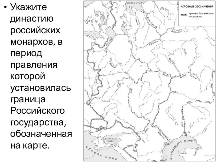 Укажите династию российских монархов, в период правления которой установилась граница Российского государства, обозначенная на карте.