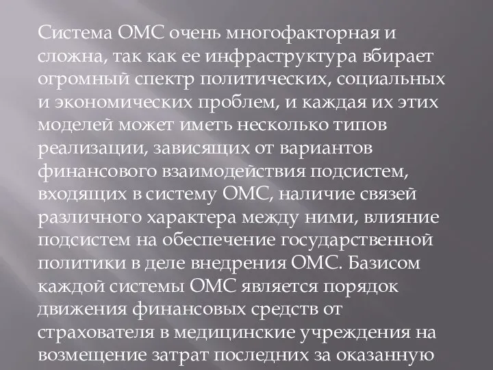 Система ОМС очень многофакторная и сложна, так как ее инфраструктура вбирает