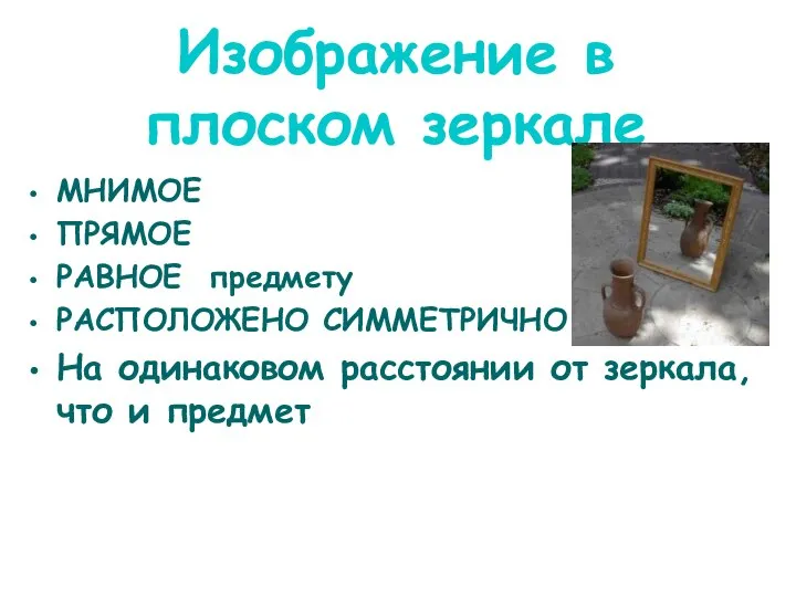 Изображение в плоском зеркале МНИМОЕ ПРЯМОЕ РАВНОЕ предмету РАСПОЛОЖЕНО СИММЕТРИЧНО На