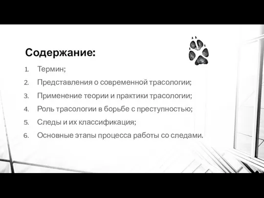 Содержание: Термин; Представления о современной трасологии; Применение теории и практики трасологии;