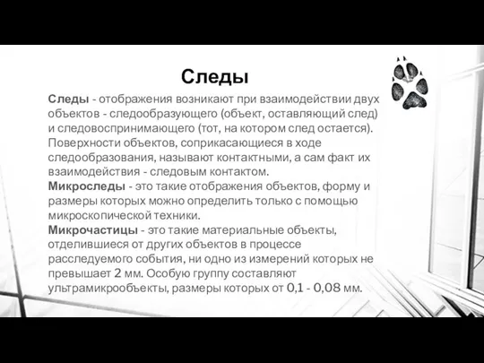 Следы Следы - отображения возникают при взаимодействии двух объектов - следообразующего