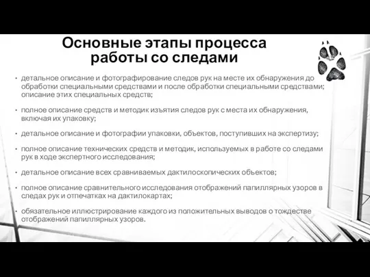 Основные этапы процесса работы со следами детальное описание и фотографирование следов