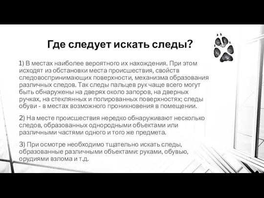 Где следует искать следы? 1) В местах наиболее вероятного их нахождения.