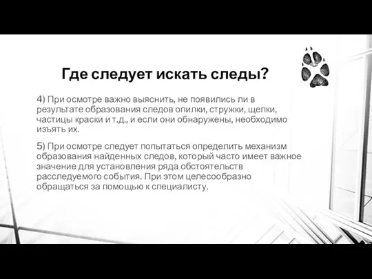 Где следует искать следы? 4) При осмотре важно выяснить, не появились