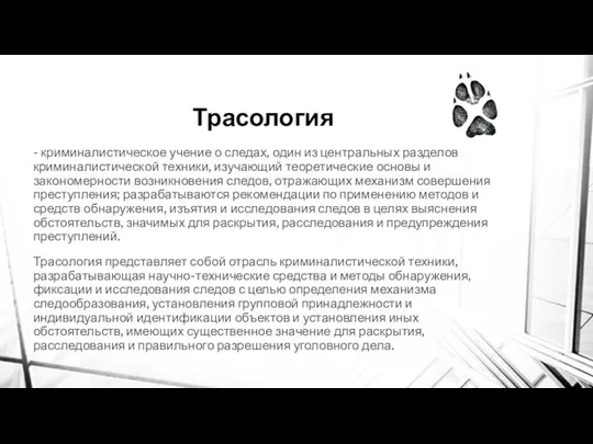 Трасология - криминалистическое учение о следах, один из центральных разделов криминалистической