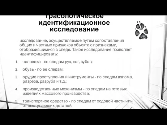 Трасологическое идентификационное исследование исследование, осуществляемое путем сопоставления общих и частных признаков