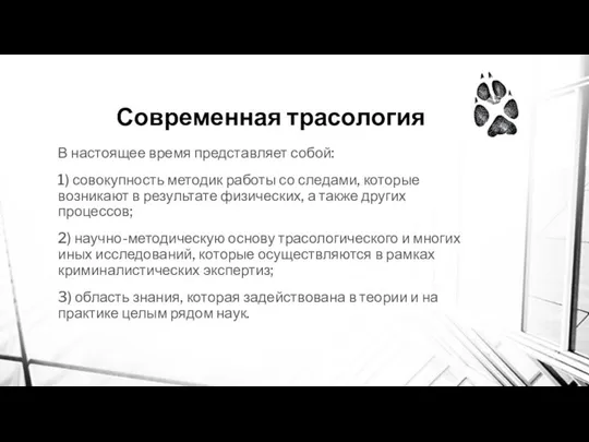 Современная трасология В настоящее время представляет собой: 1) совокупность методик работы