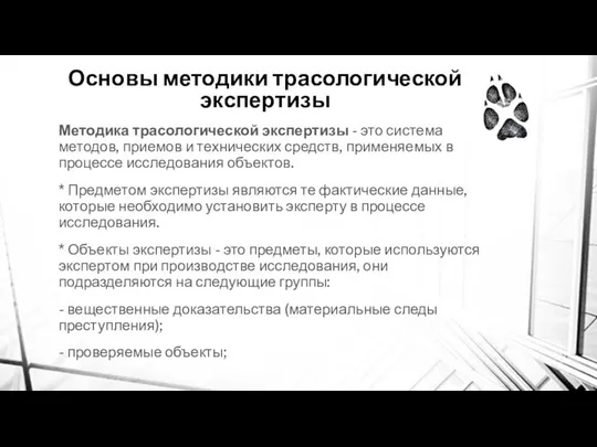 Основы методики трасологической экспертизы Методика трасологической экспертизы - это система методов,