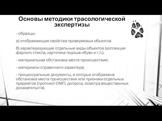 - образцы: а) отображающие свойства проверяемых объектов б) характеризующие отдельные виды