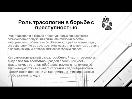 Роль трасологии в борьбе с преступностью Роль трасологии в борьбе с