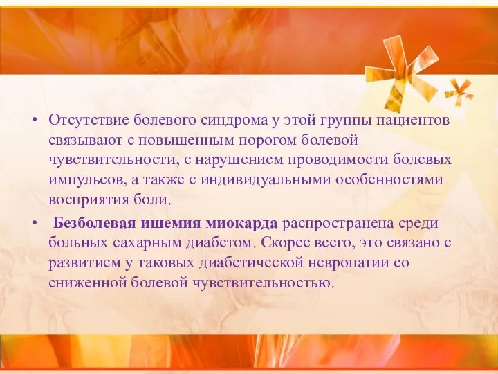 Отсутствие болевого синдрома у этой группы пациентов связывают с повышенным порогом