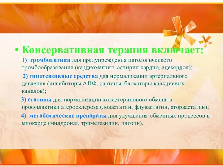 Консервативная терапия включает: 1) тромболитики для предупреждения патологического тромбообразования (кардиомагнил, аспирин