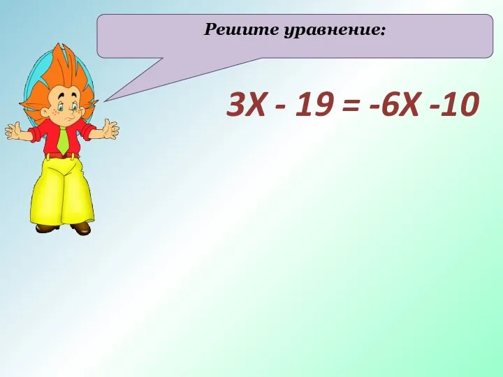 3X - 19 = -6X -10 Решите уравнение: