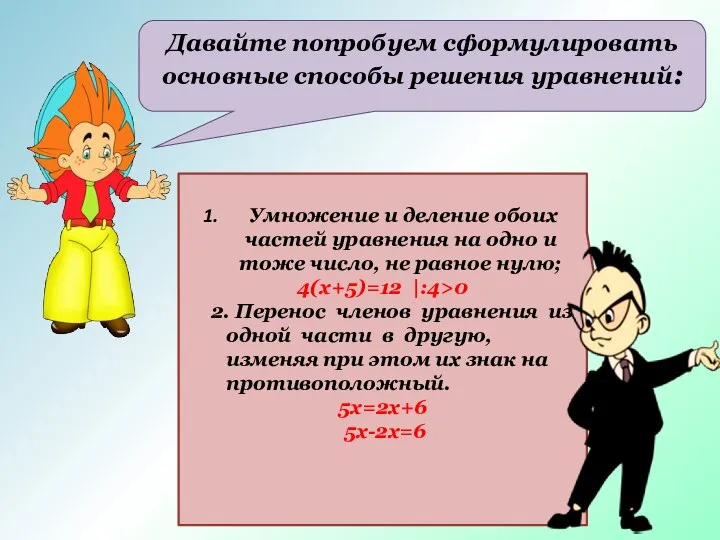 Давайте попробуем сформулировать основные способы решения уравнений: Умножение и деление обоих