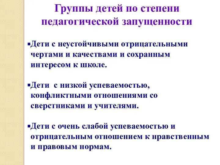 Дети с неустойчивыми отрицательными чертами и качествами и сохранным интересом к