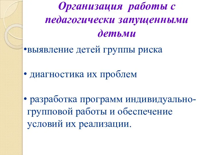 Организация работы с педагогически запущенными детьми выявление детей группы риска диагностика