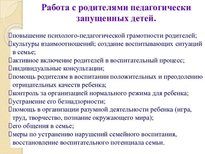 Работа с родителями педагогически запущенных детей. повышение психолого-педагогической грамотности родителей; культуры