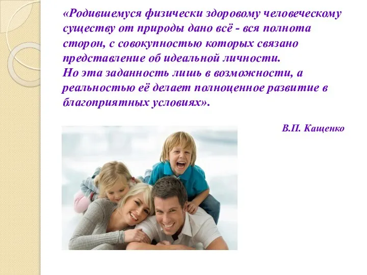 «Родившемуся физически здоровому человеческому существу от природы дано всё - вся