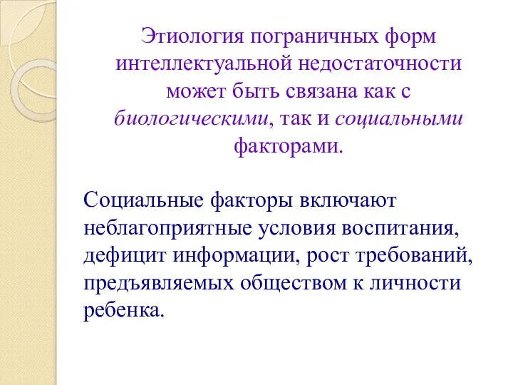 Этиология пограничных форм интеллектуальной недостаточности может быть связана как с биологическими,