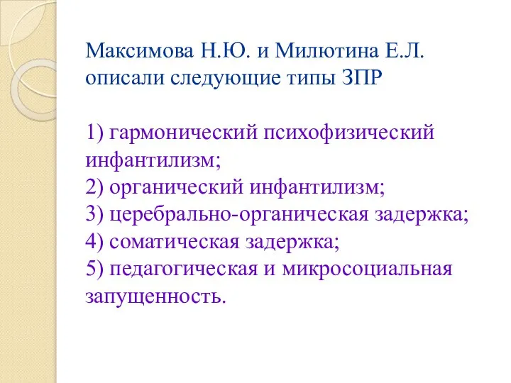 Максимова Н.Ю. и Милютина Е.Л. описали следующие типы ЗПР 1) гармонический