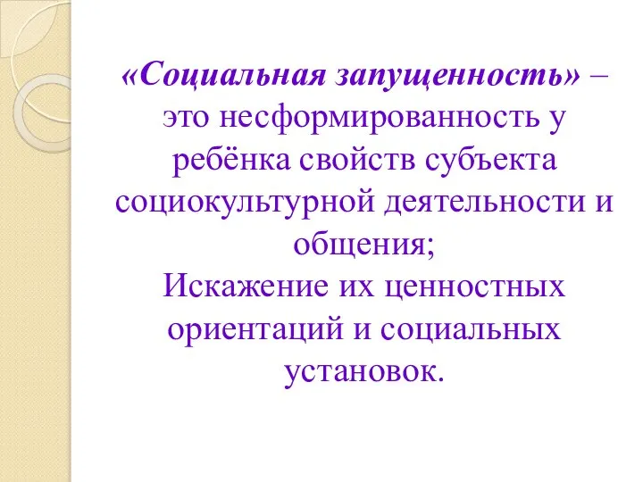 «Социальная запущенность» – это несформированность у ребёнка свойств субъекта социокультурной деятельности