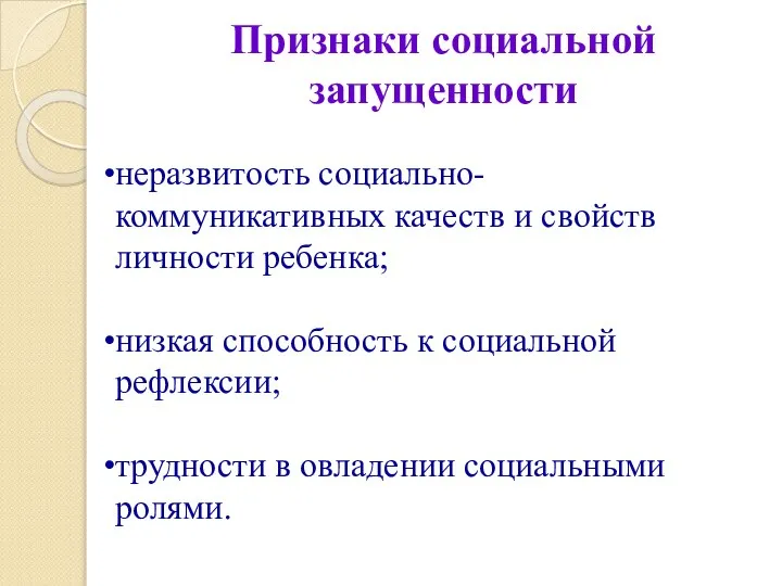 Признаки социальной запущенности неразвитость социально-коммуникативных качеств и свойств личности ребенка; низкая