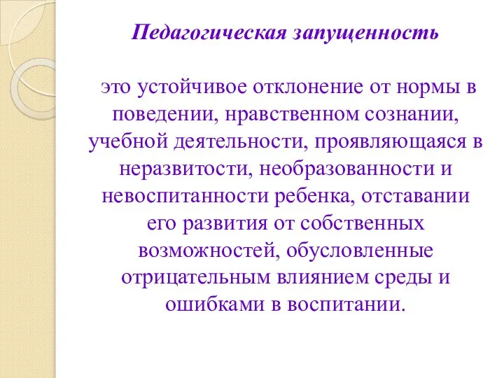 Педагогическая запущенность это устойчивое отклонение от нормы в поведении, нравственном сознании,