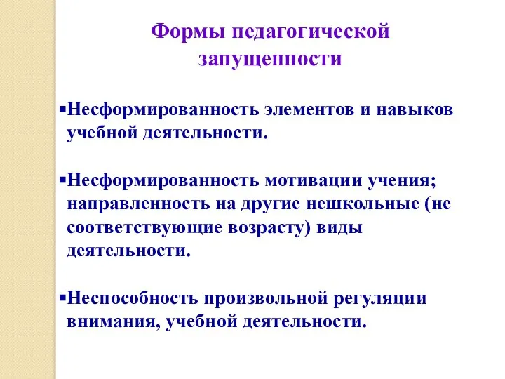 Несформированность элементов и навыков учебной деятельности. Несформированность мотивации учения; направленность на