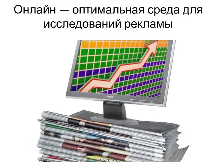 Онлайн — оптимальная среда для исследований рекламы