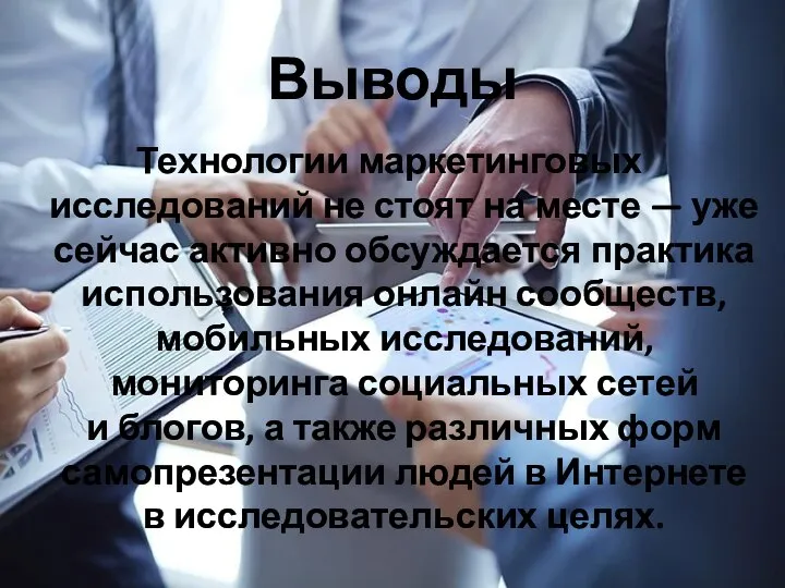 Технологии маркетинговых исследований не стоят на месте — уже сейчас активно