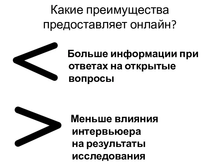 Какие преимущества предоставляет онлайн? Больше информации при ответах на открытые вопросы