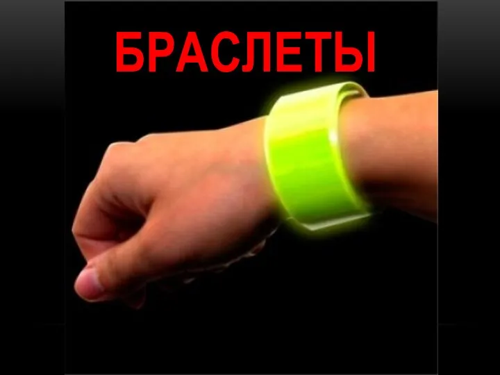 БРАСЛЕТЫ