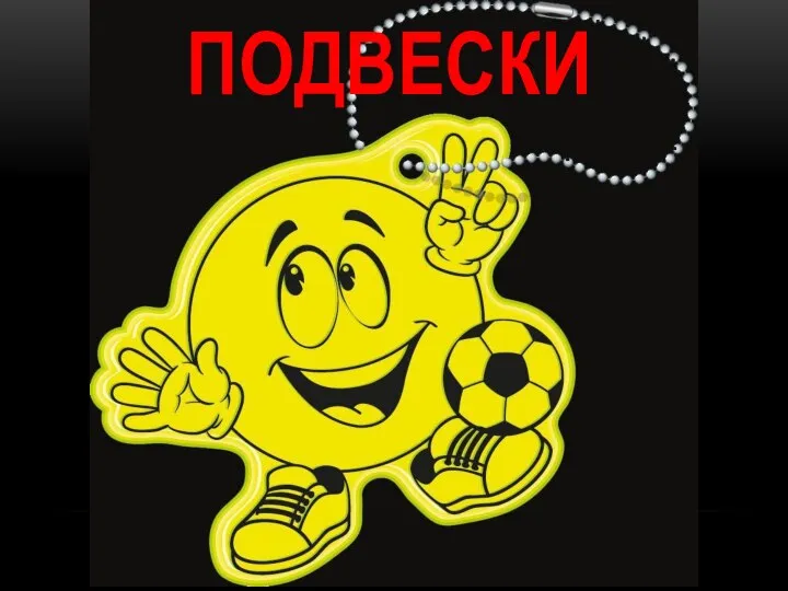 ПОДВЕСКИ