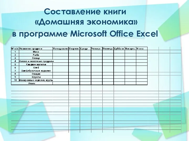 Составление книги «Домашняя экономика» в программе Microsoft Office Excel