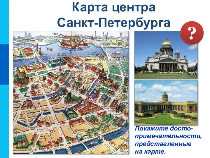 Карта центра Санкт-Петербурга Покажите досто- примечательности, представленные на карте. ?