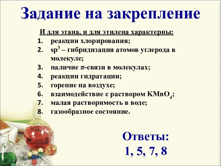 И для этана, и для этилена характерны: реакции хлорирования; sp3 –