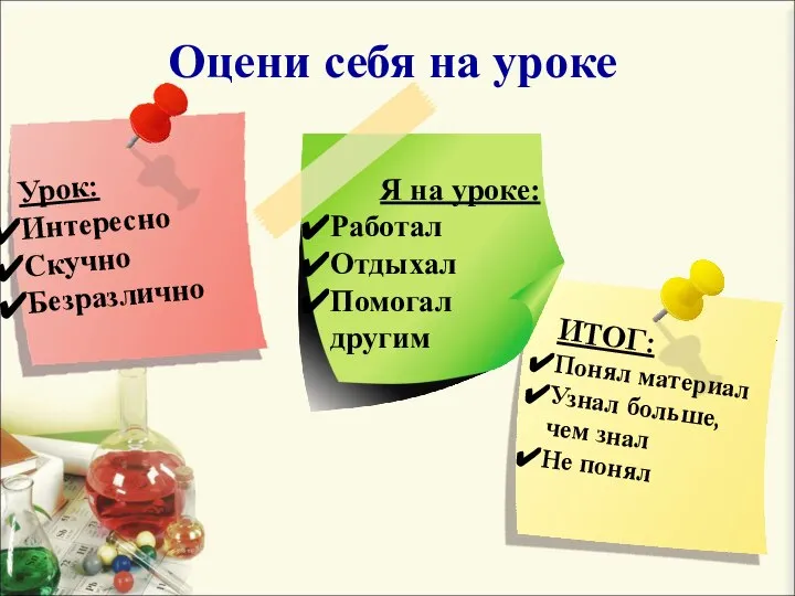 Урок: Интересно Скучно Безразлично Я на уроке: Работал Отдыхал Помогал другим