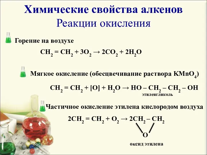 Химические свойства алкенов Реакции окисления Горение на воздухе Мягкое окисление (обесцвечивание