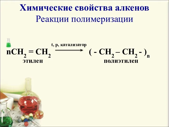 Химические свойства алкенов Реакции полимеризации