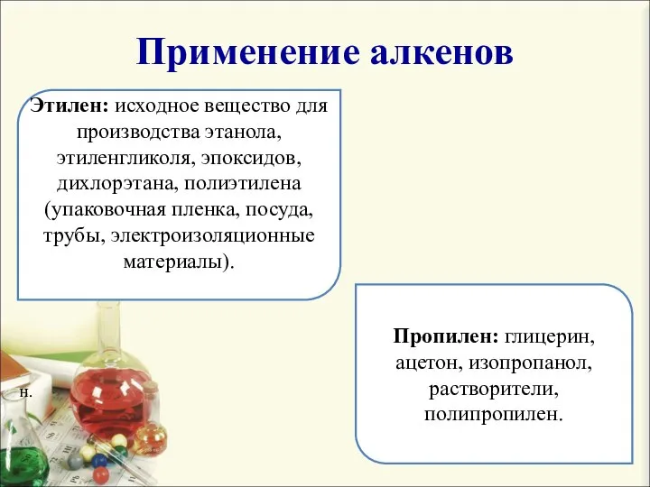 Применение алкенов н. Этилен: исходное вещество для производства этанола, этиленгликоля, эпоксидов,