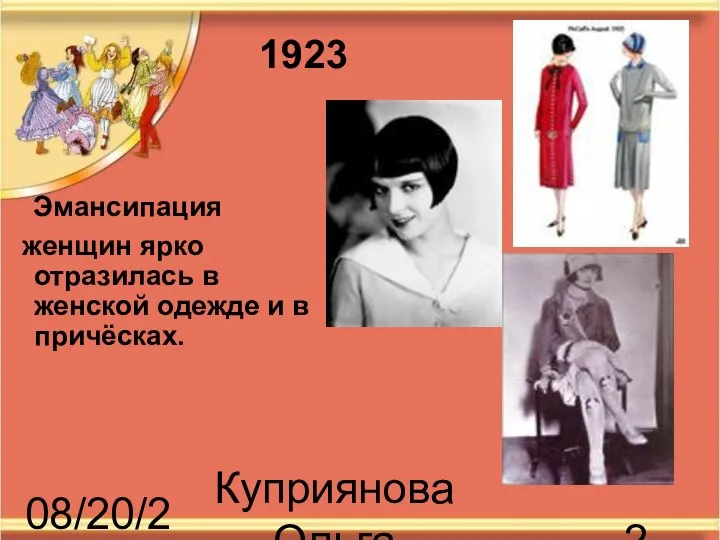 08/20/2023 Куприянова Ольга Васильевна Эмансипация женщин ярко отразилась в женской одежде и в причёсках. 1923